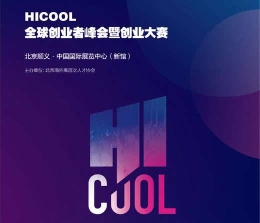 喜讯！昊芯荣获HICOOL 2022全球创业大赛三等奖！